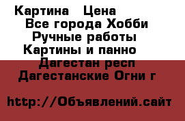 Картина › Цена ­ 3 500 - Все города Хобби. Ручные работы » Картины и панно   . Дагестан респ.,Дагестанские Огни г.